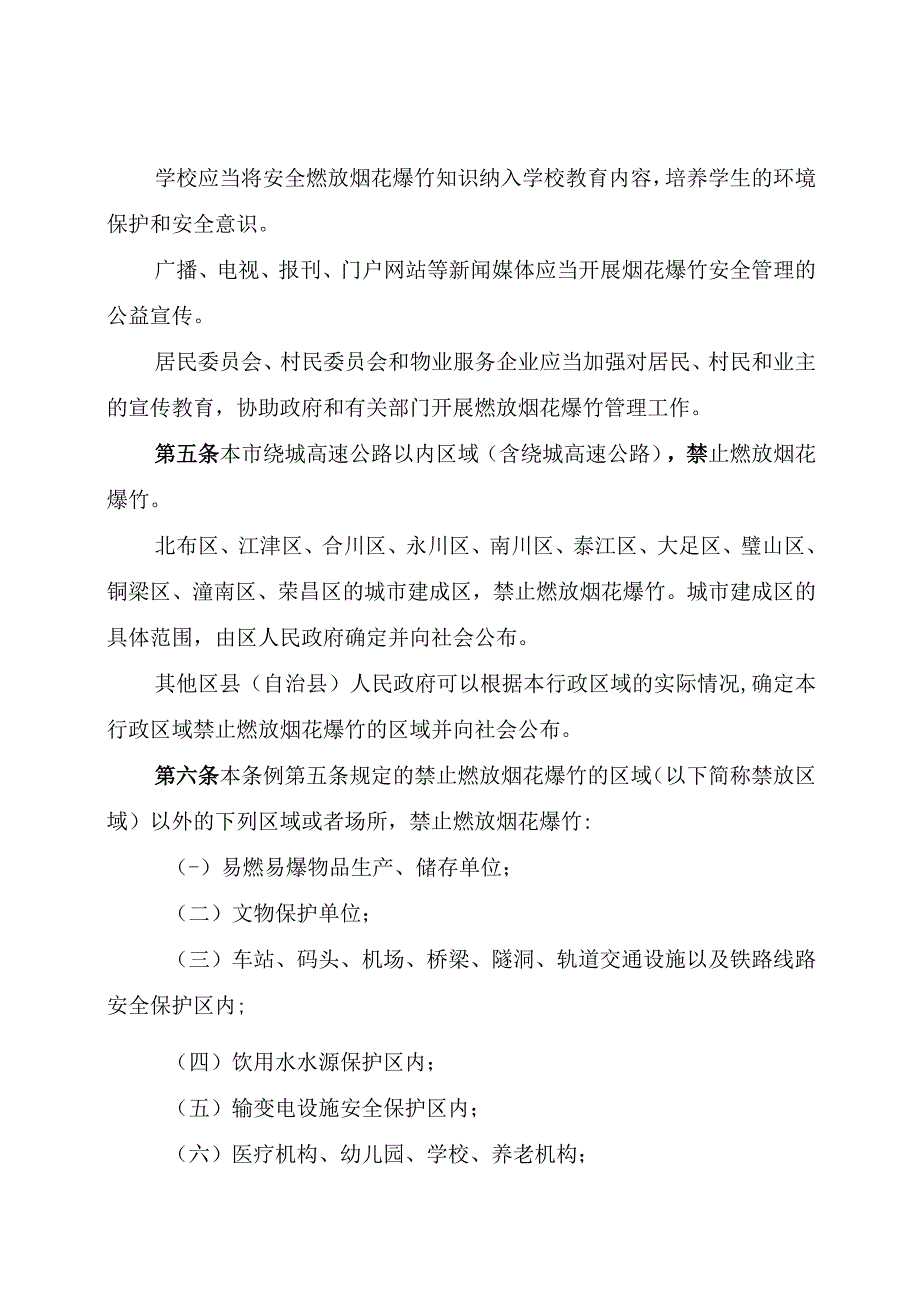 重庆市燃放烟花爆竹管理条例.docx_第2页