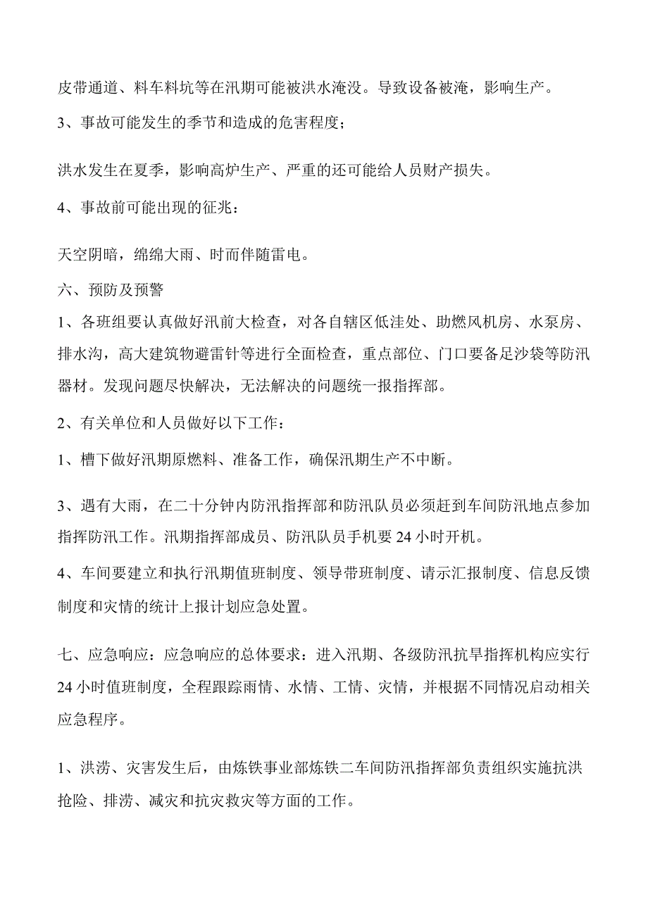 车间防洪防汛应急处置方案.docx_第2页