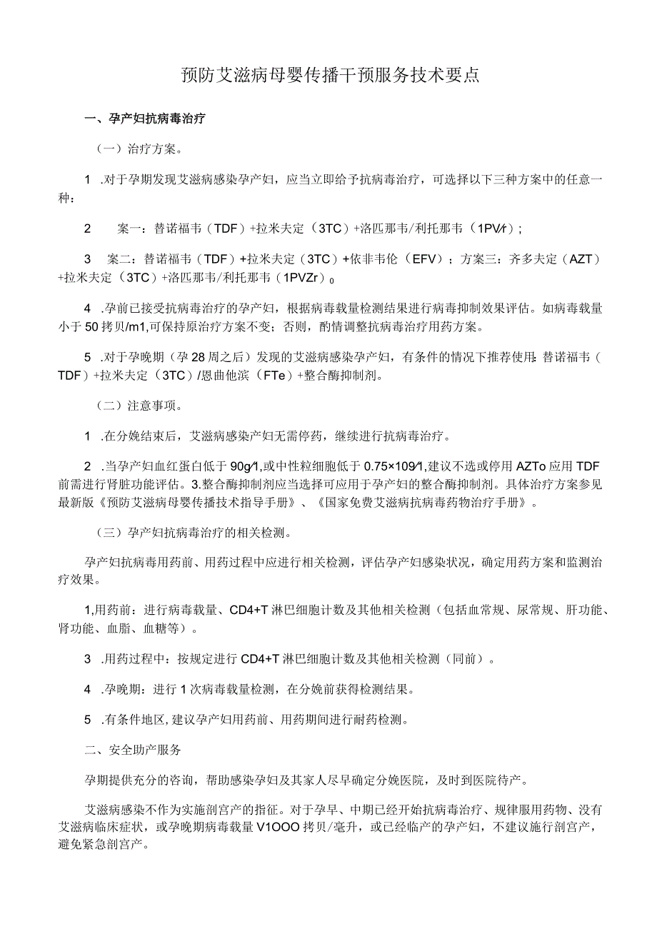 预防艾滋病母婴传播干预服务技术要点.docx_第1页