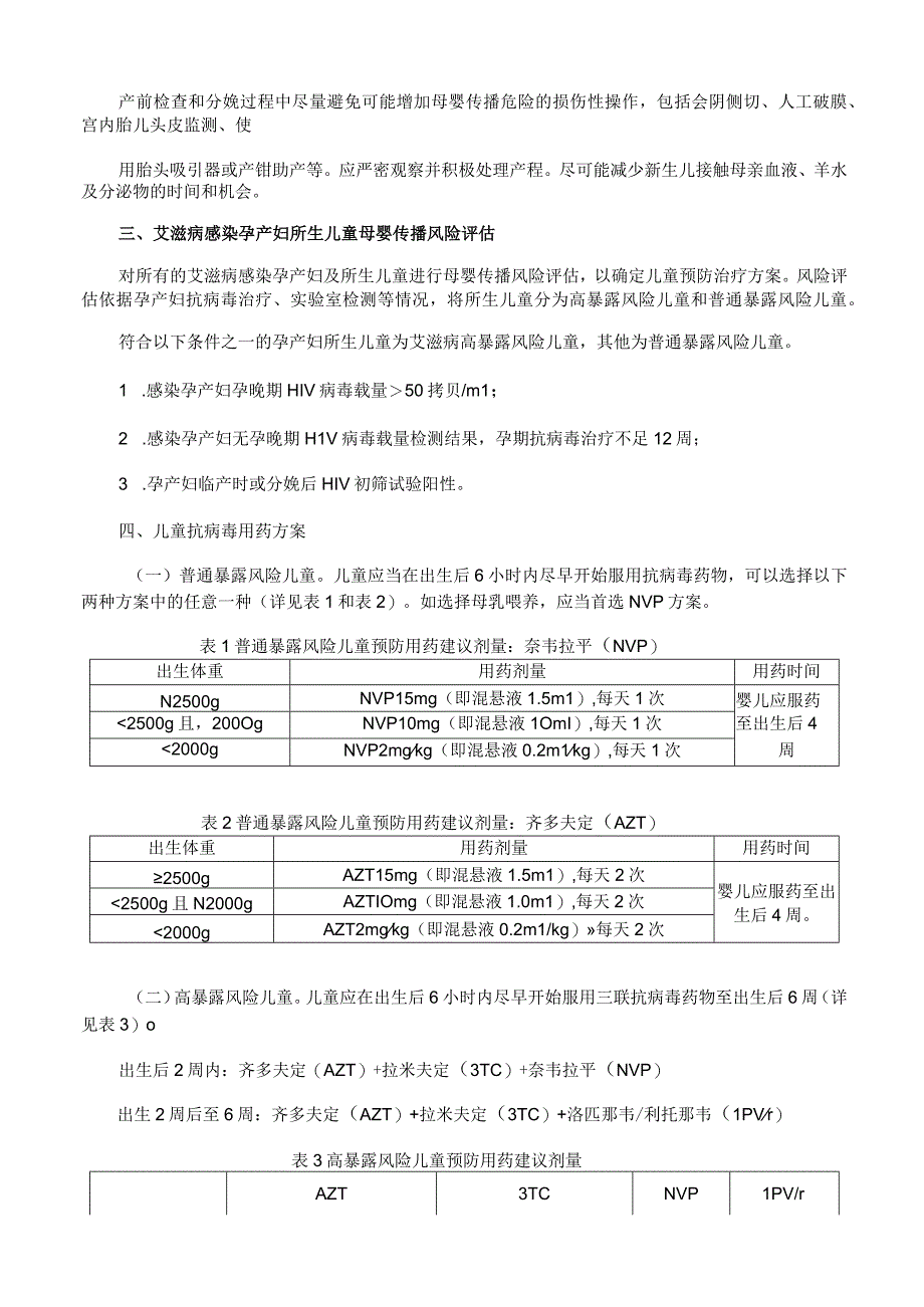 预防艾滋病母婴传播干预服务技术要点.docx_第2页