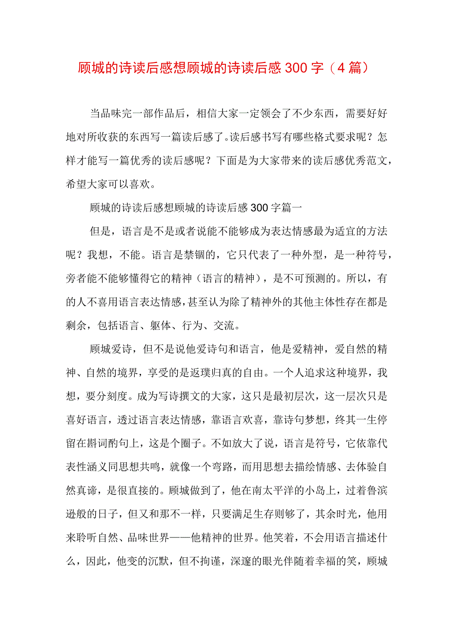 顾城的诗读后感想 顾城的诗读后感300字(4篇).docx_第1页