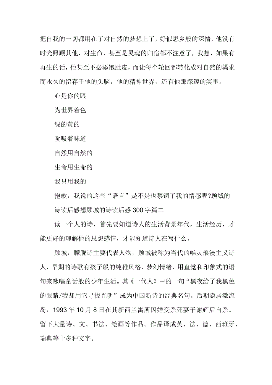 顾城的诗读后感想 顾城的诗读后感300字(4篇).docx_第2页