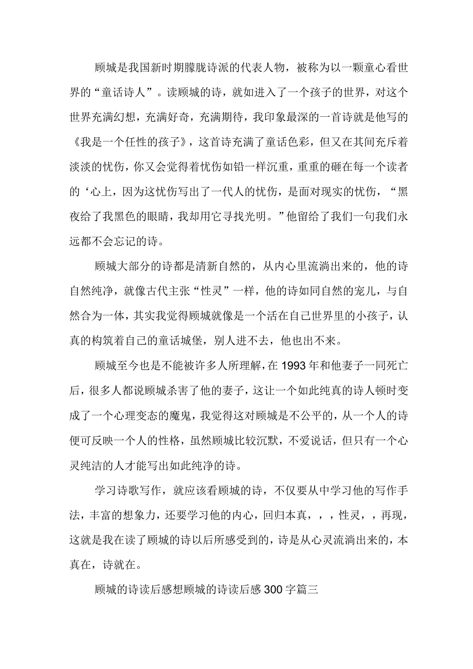 顾城的诗读后感想 顾城的诗读后感300字(4篇).docx_第3页