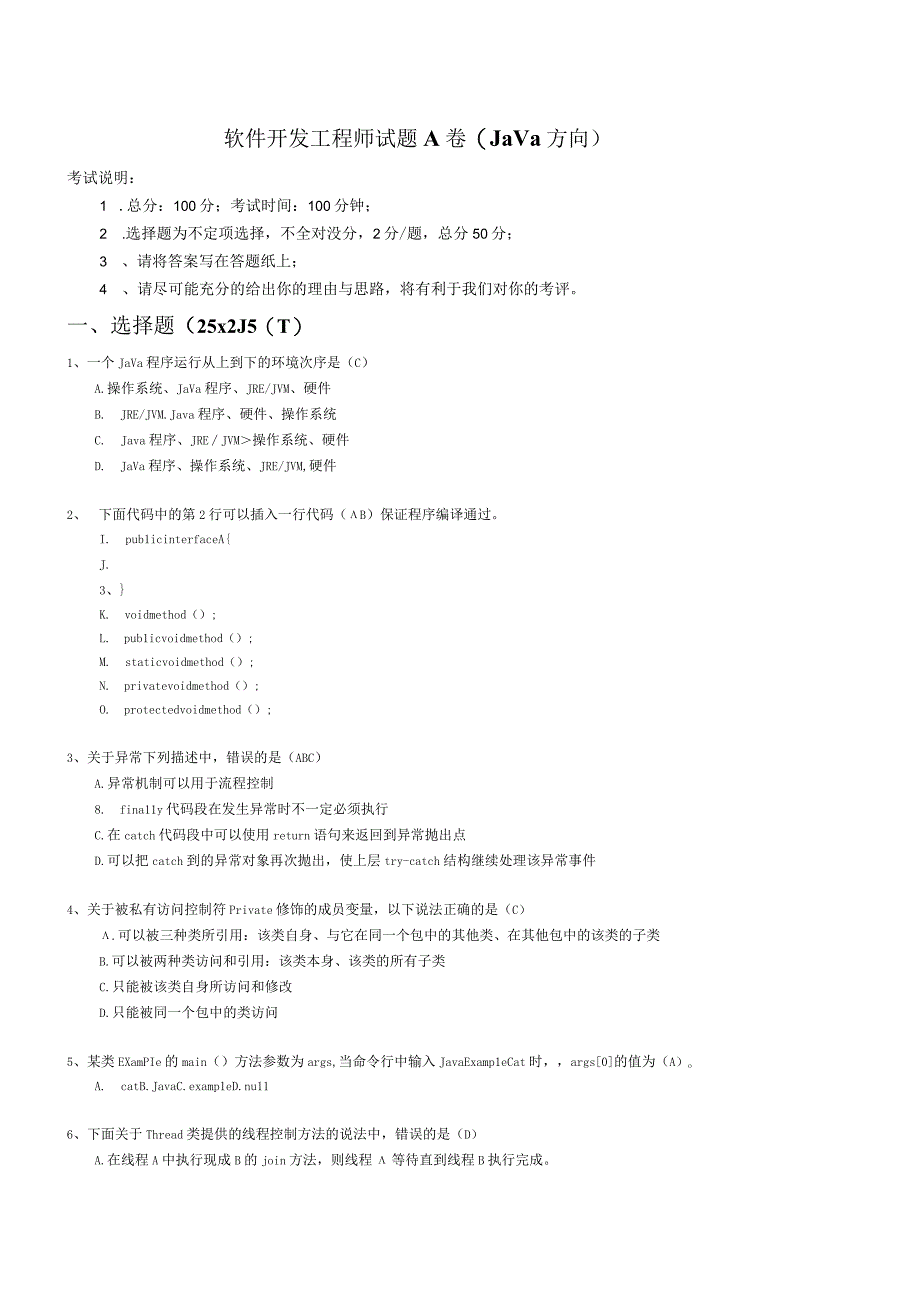 软件开发工程师试题A卷(Java方向).docx_第1页