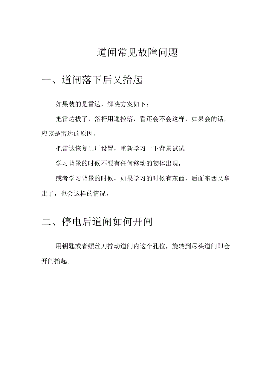 道闸常见故障问题.docx_第1页