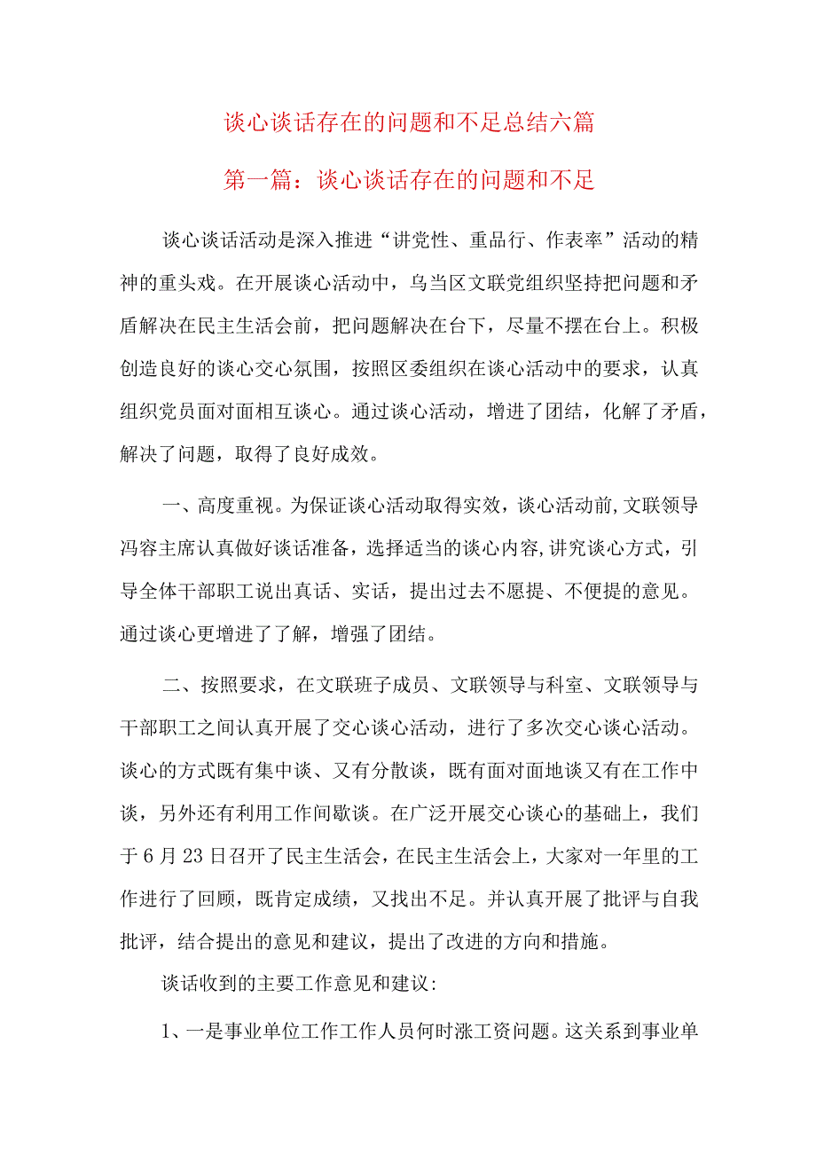 谈心谈话存在的问题和不足总结六篇.docx_第1页