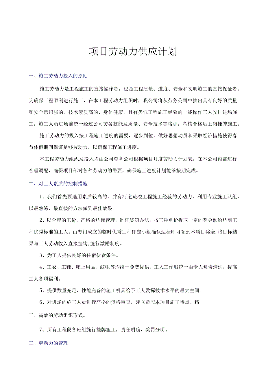 项目劳动力供应计划.docx_第1页