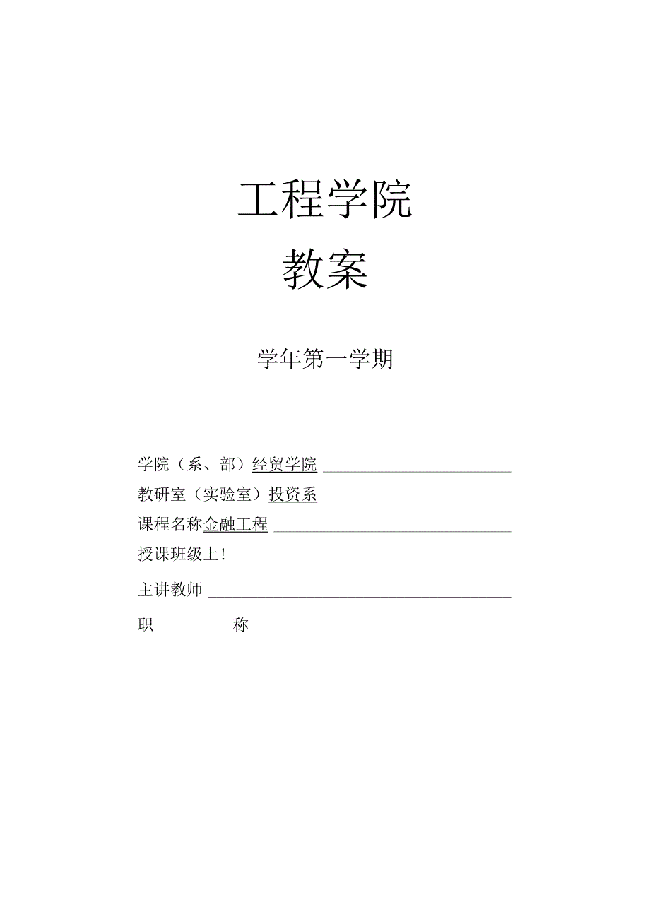 金融工程教案.docx_第1页