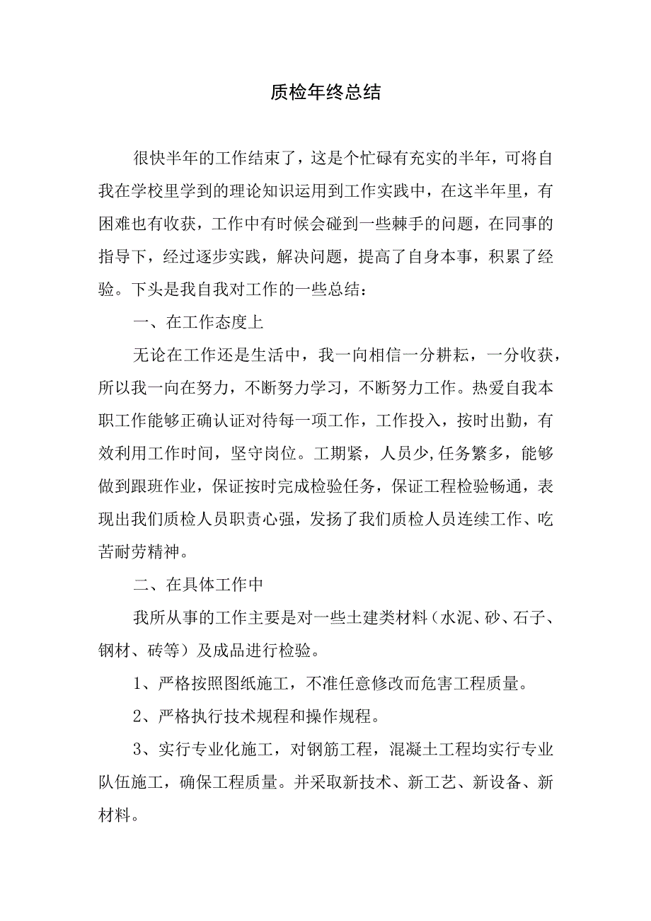 质检年终总结.docx_第1页