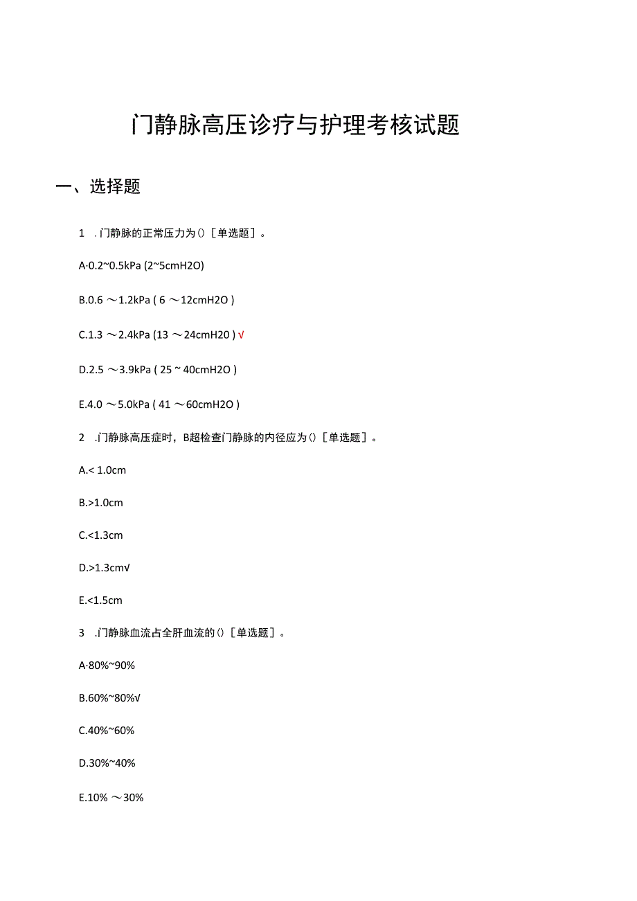 门静脉高压诊疗与护理考核试题及答案.docx_第1页