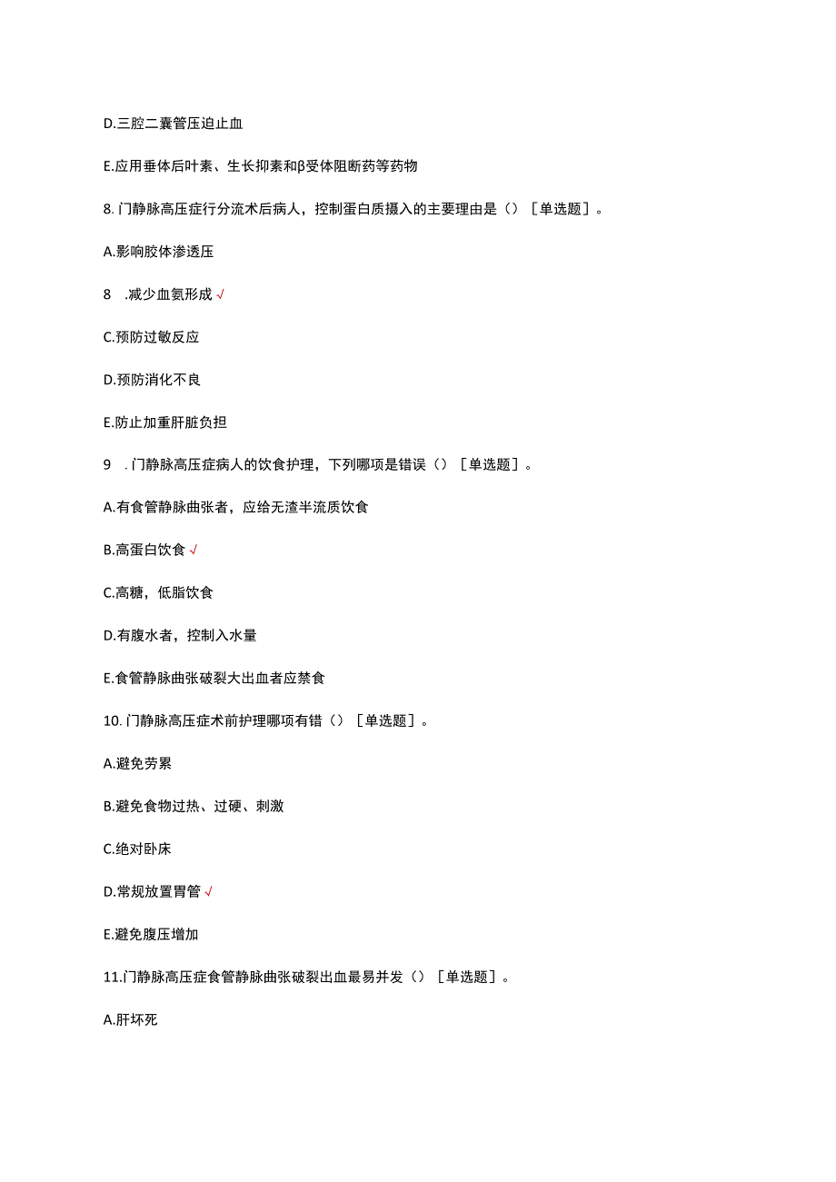门静脉高压诊疗与护理考核试题及答案.docx_第3页