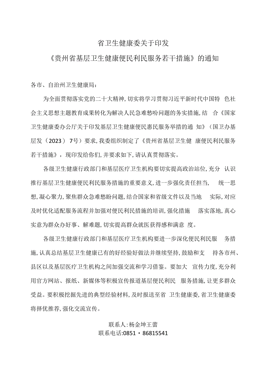 贵州省基层卫生健康便民利民服务若干措施(2009年).docx_第1页