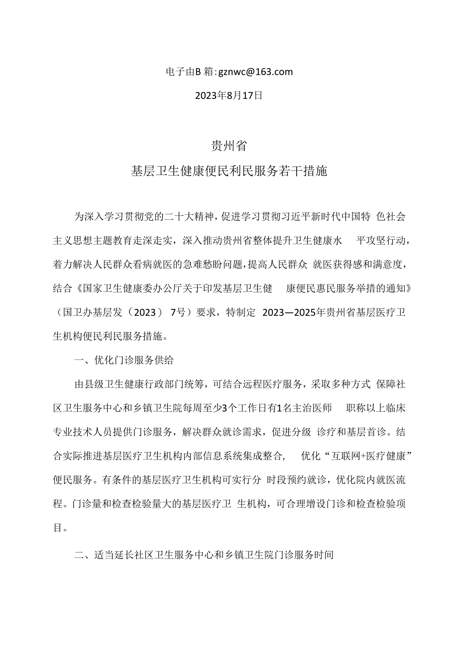 贵州省基层卫生健康便民利民服务若干措施(2009年).docx_第2页