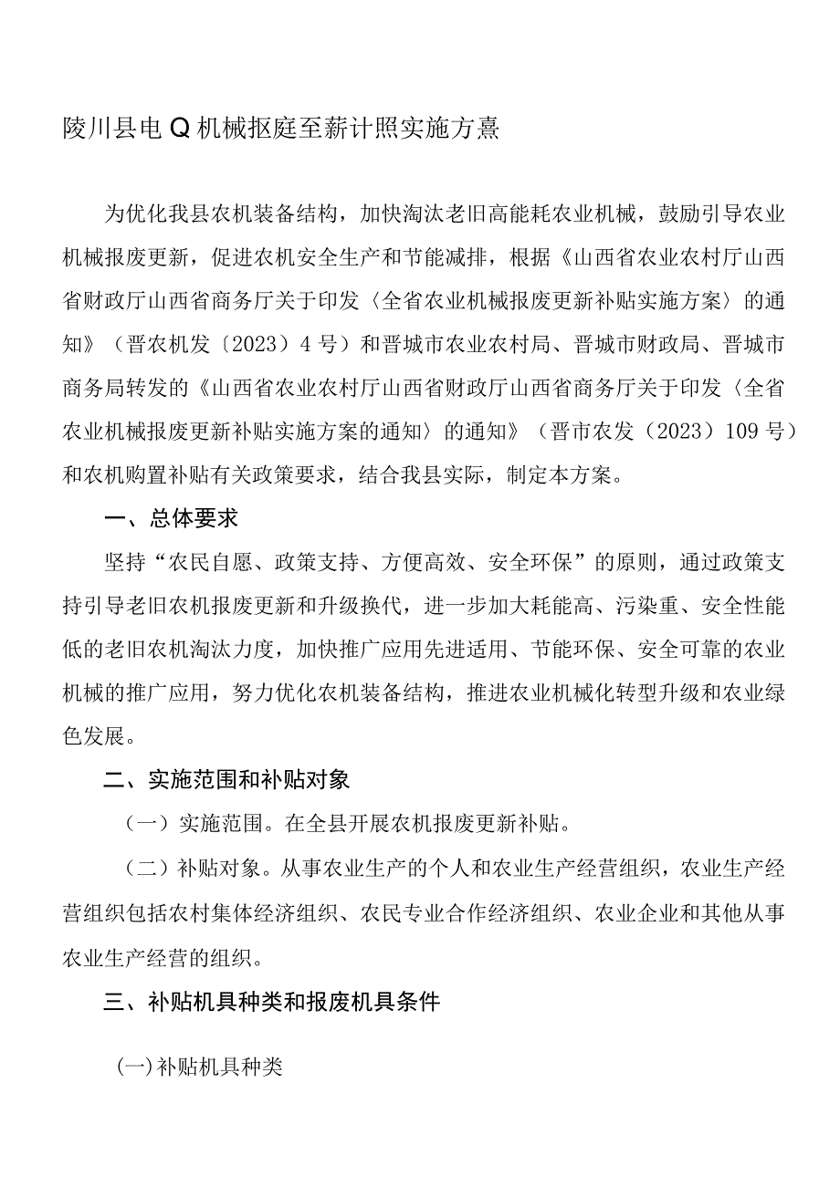 陵川县农业机械报废更新补贴实施方案.docx_第1页