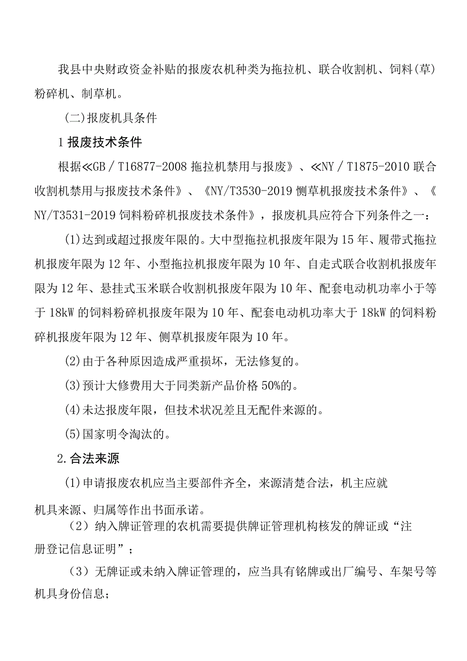 陵川县农业机械报废更新补贴实施方案.docx_第2页