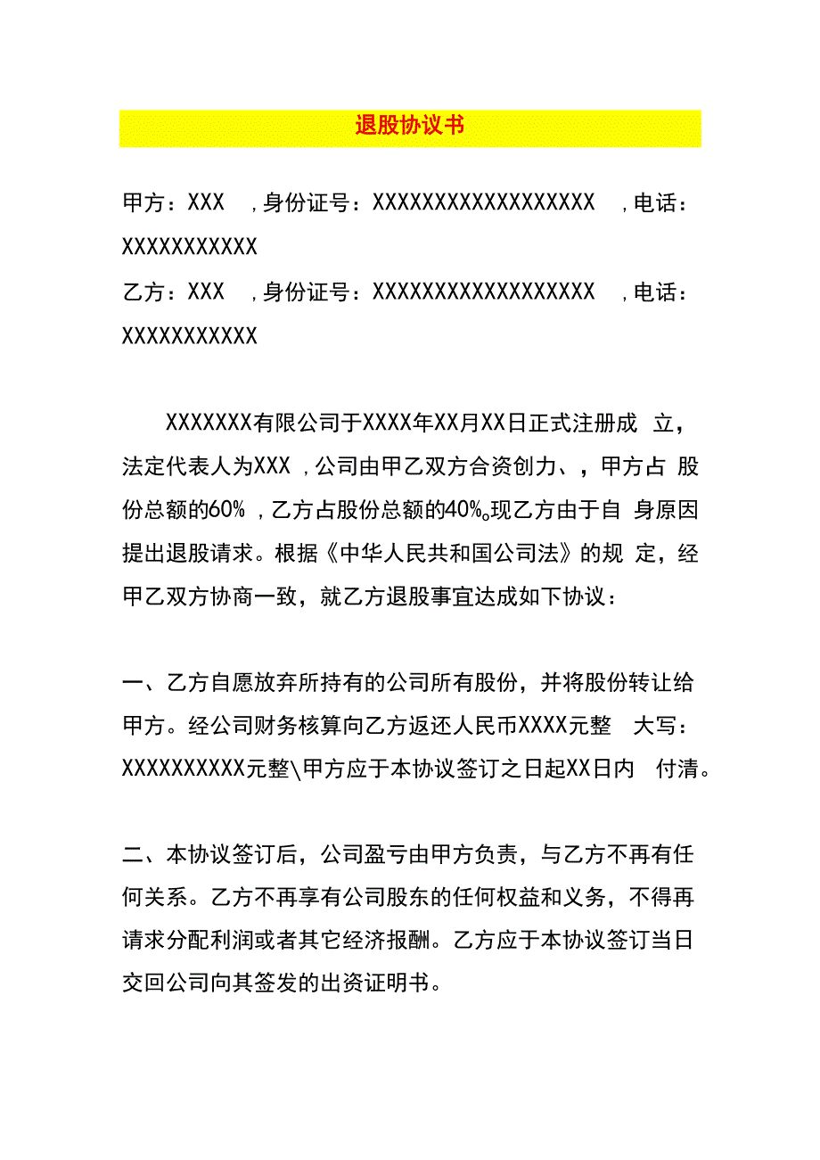 退股协议书模板.docx_第1页