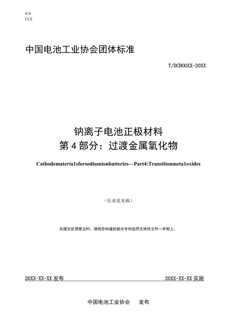 钠离子电池正极材料 第4部分：过渡金属氧化物标准文本.docx_第1页