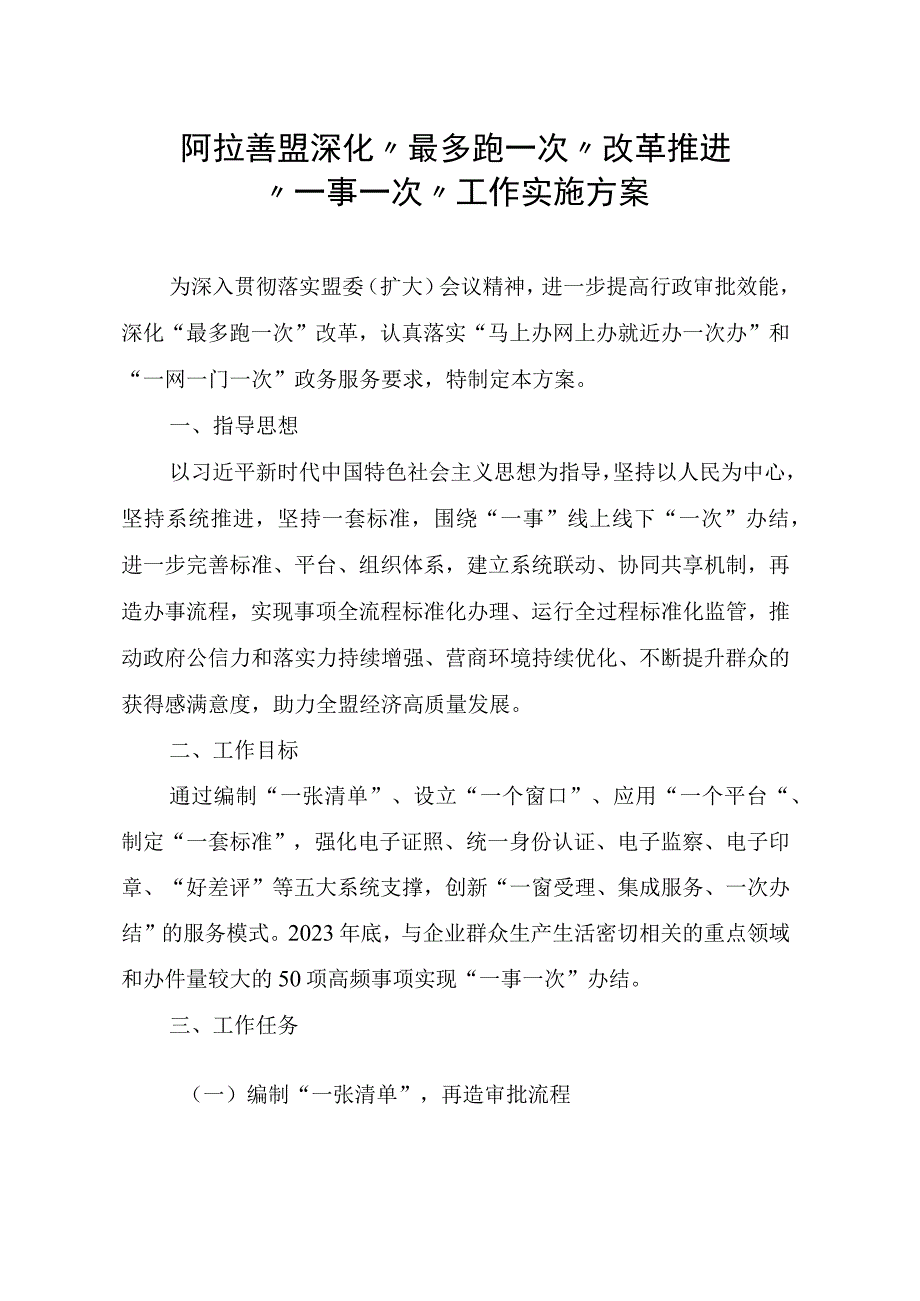 阿拉善盟深化“最多跑一次”改革推进“一事一次”工作实施方案.docx_第1页