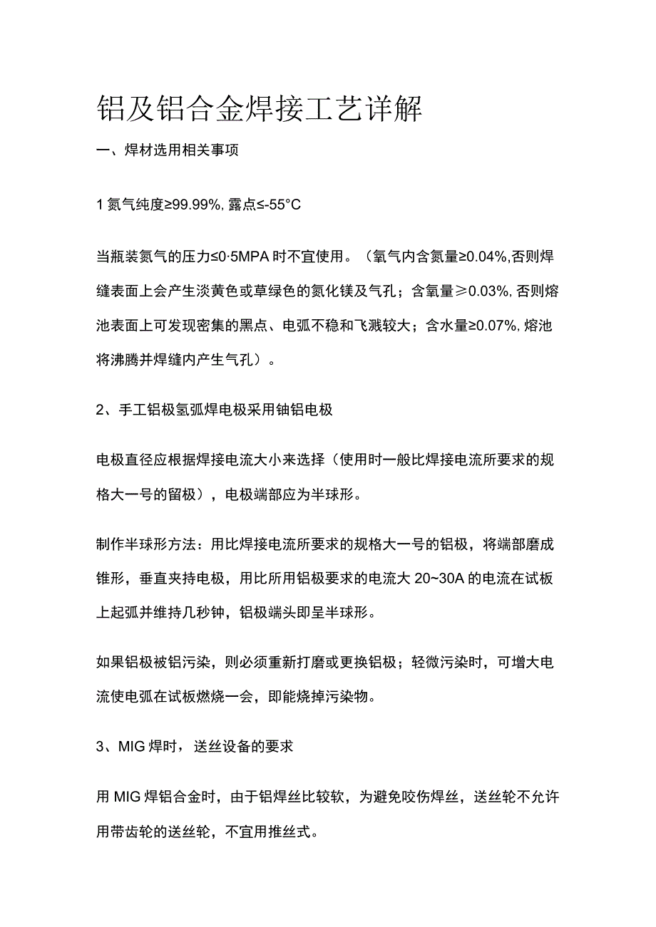 铝及铝合金焊接工艺详解.docx_第1页