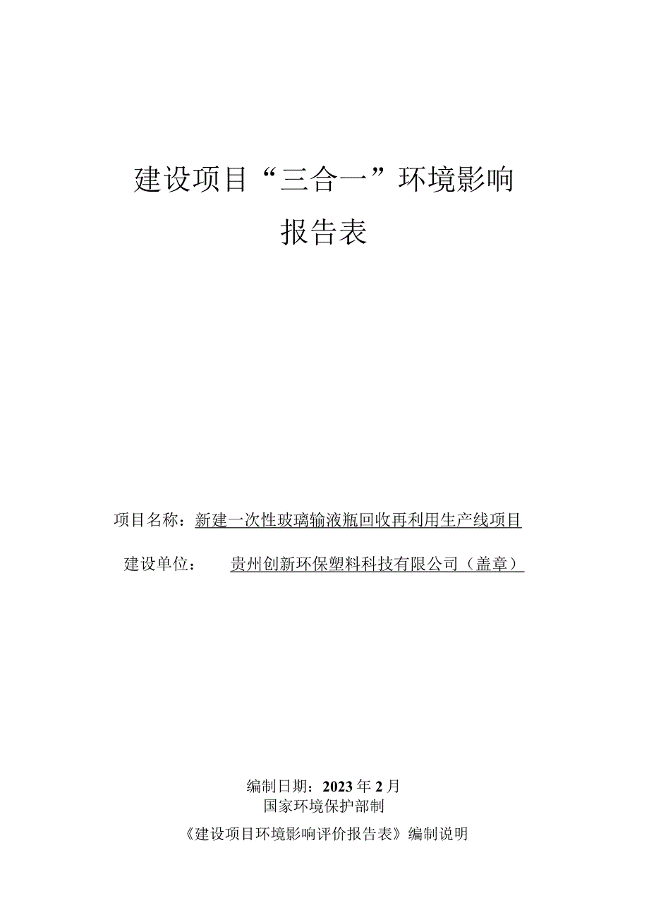 贵州创新环保塑料科技有限公司新建一次性玻璃输液瓶回收再利用生产线项目环评报告.docx_第1页