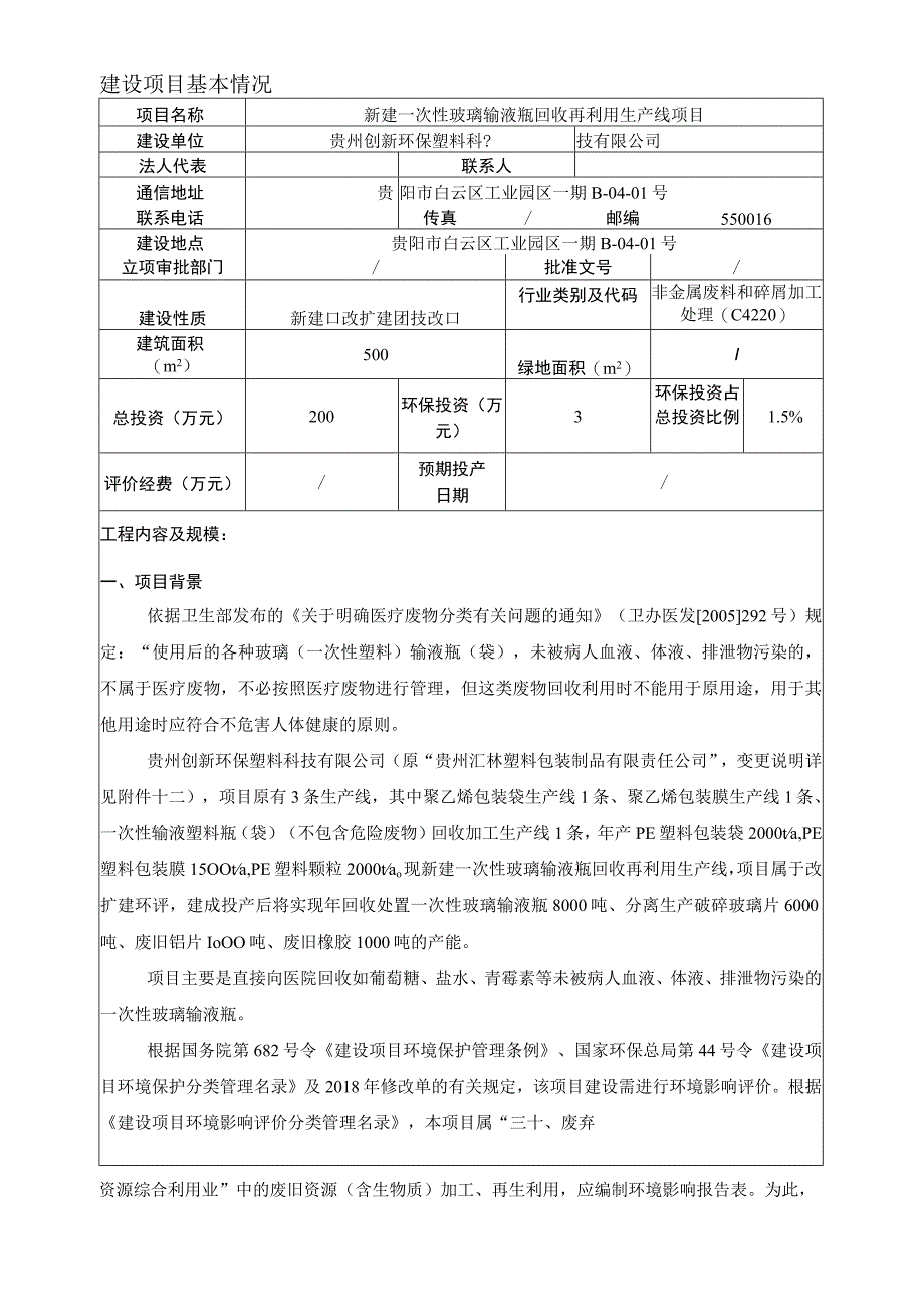 贵州创新环保塑料科技有限公司新建一次性玻璃输液瓶回收再利用生产线项目环评报告.docx_第3页