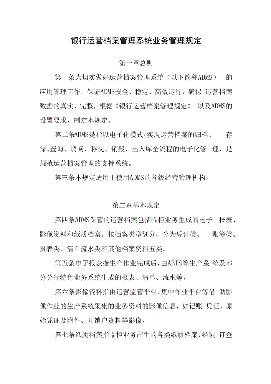 银行运营档案管理系统业务管理规定.docx_第1页