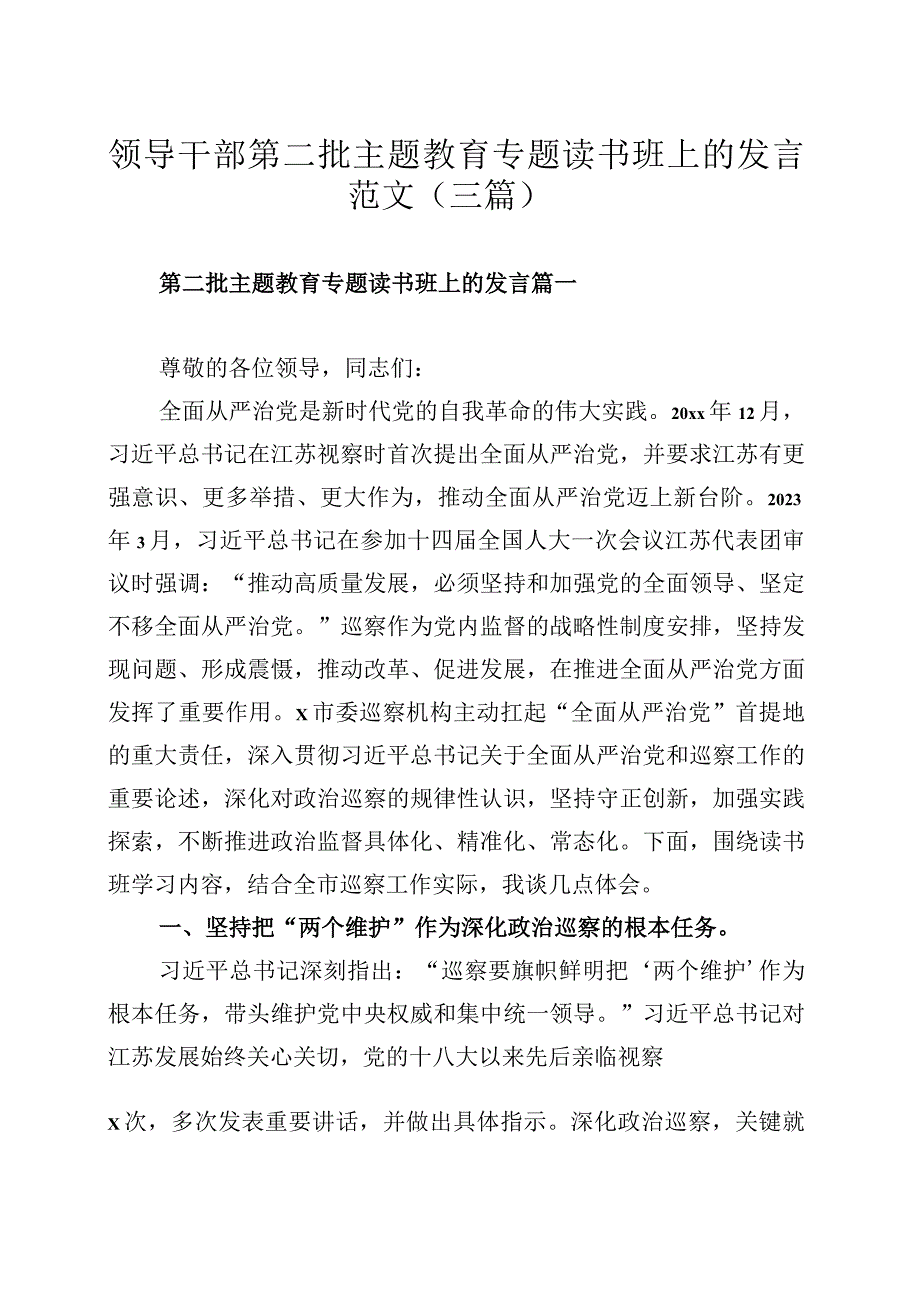 领导干部第二批主题教育专题读书班上的发言范文（三篇）.docx_第1页