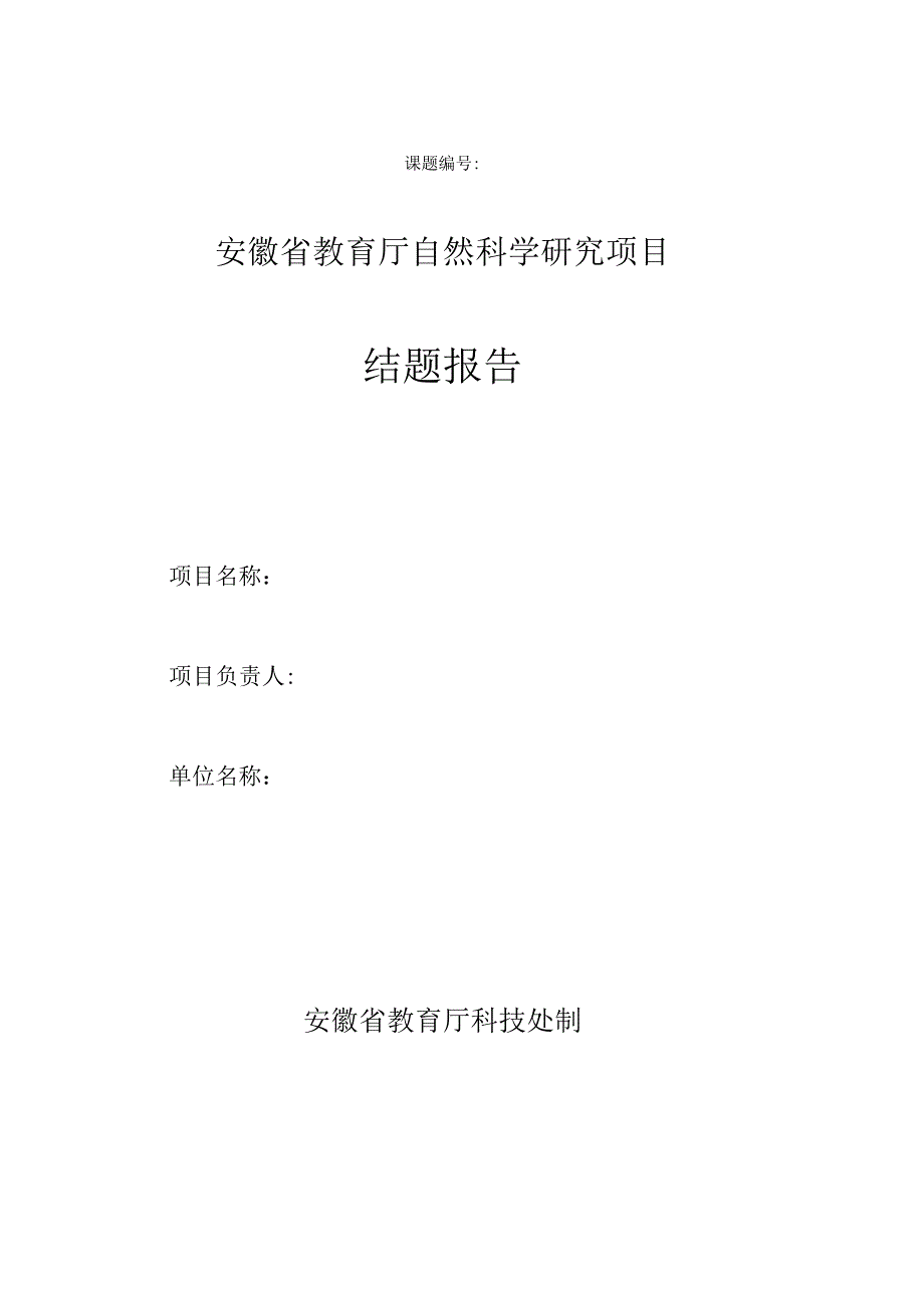 课题安徽省教育厅自然科学研究项目结题报告.docx_第1页