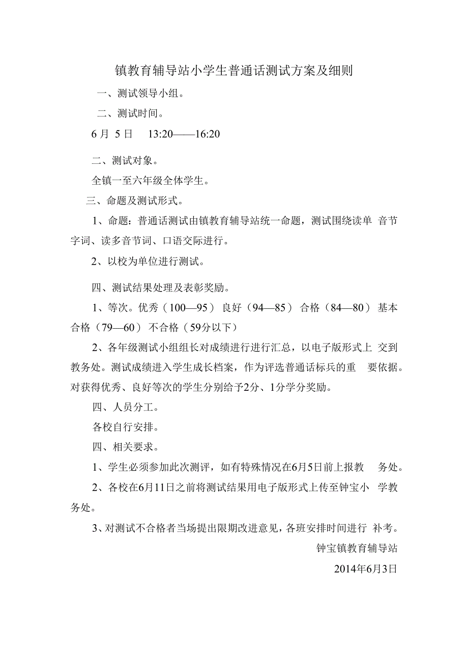 镇教育辅导站小学生普通话测试方案及细则.docx_第1页