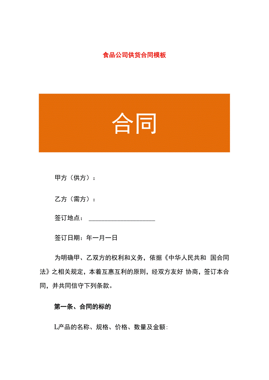 食品公司供货合同模板.docx_第1页