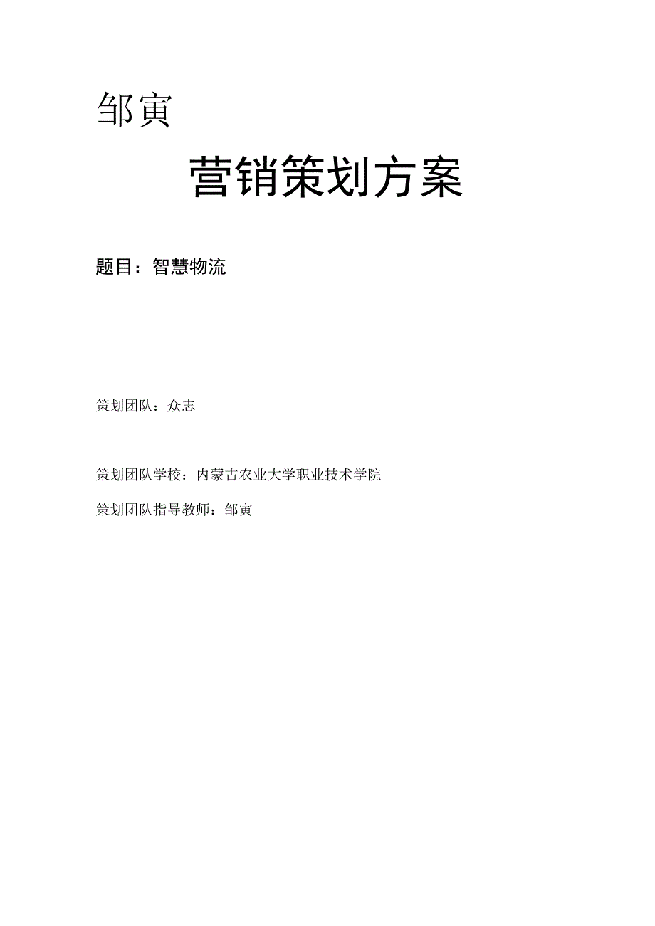 邹寅营销策划方案.docx_第1页