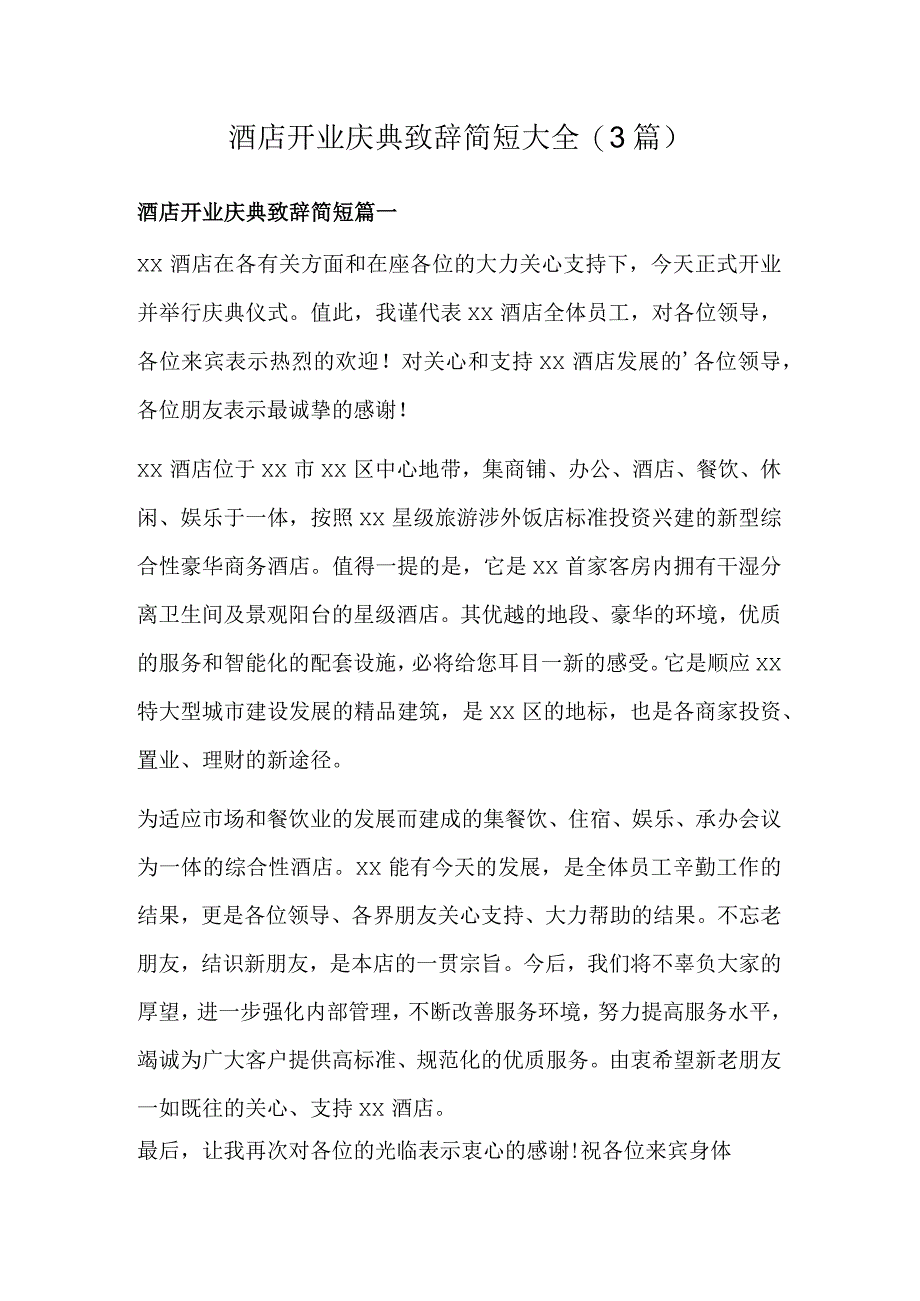 酒店开业庆典致辞简短大全(3篇).docx_第1页