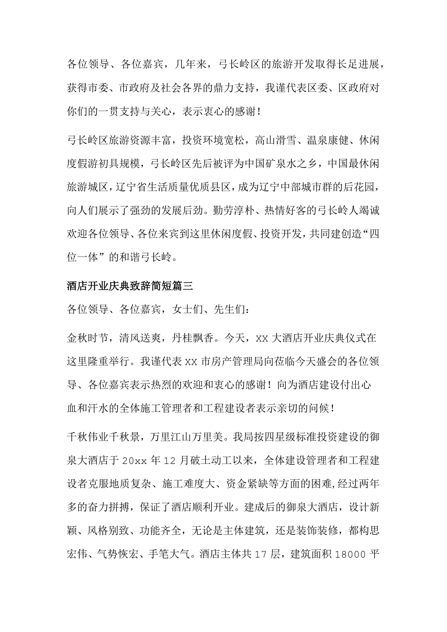 酒店开业庆典致辞简短大全(3篇).docx_第3页