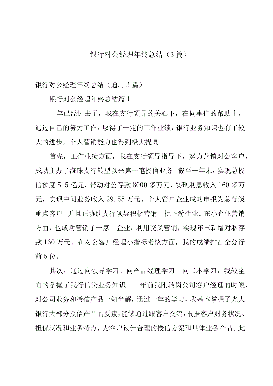 银行对公经理年终总结（3篇）.docx_第1页