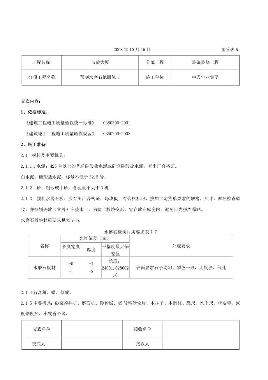 预制水磨石地面施工交底记录（天选打工人）.docx_第1页