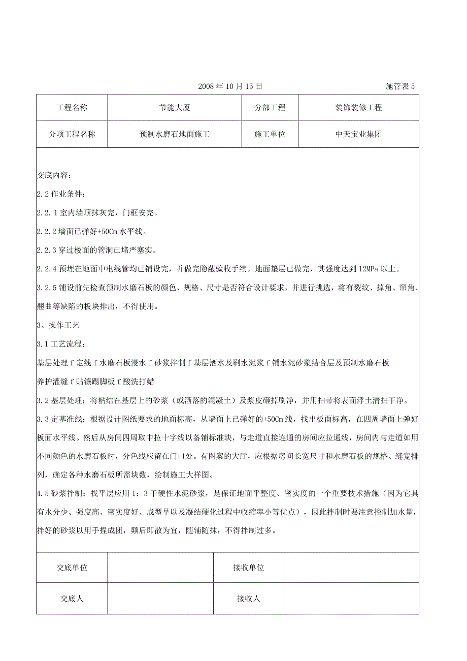 预制水磨石地面施工交底记录（天选打工人）.docx_第2页