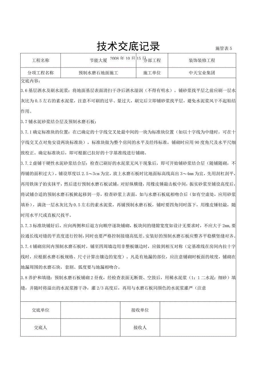 预制水磨石地面施工交底记录（天选打工人）.docx_第3页