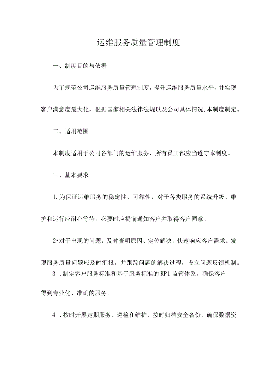 运维服务质量管理制度.docx_第1页