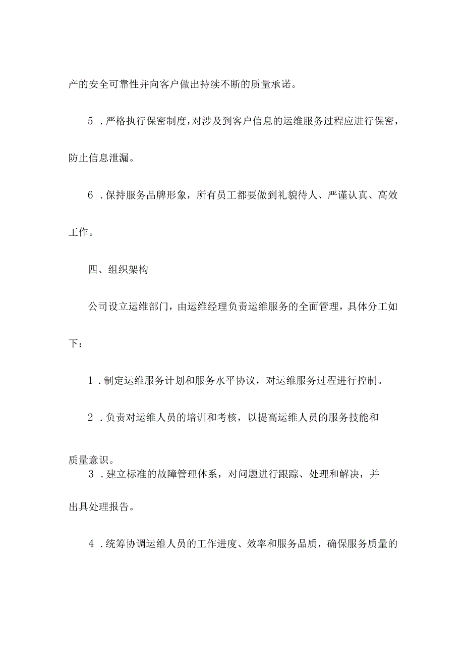 运维服务质量管理制度.docx_第2页