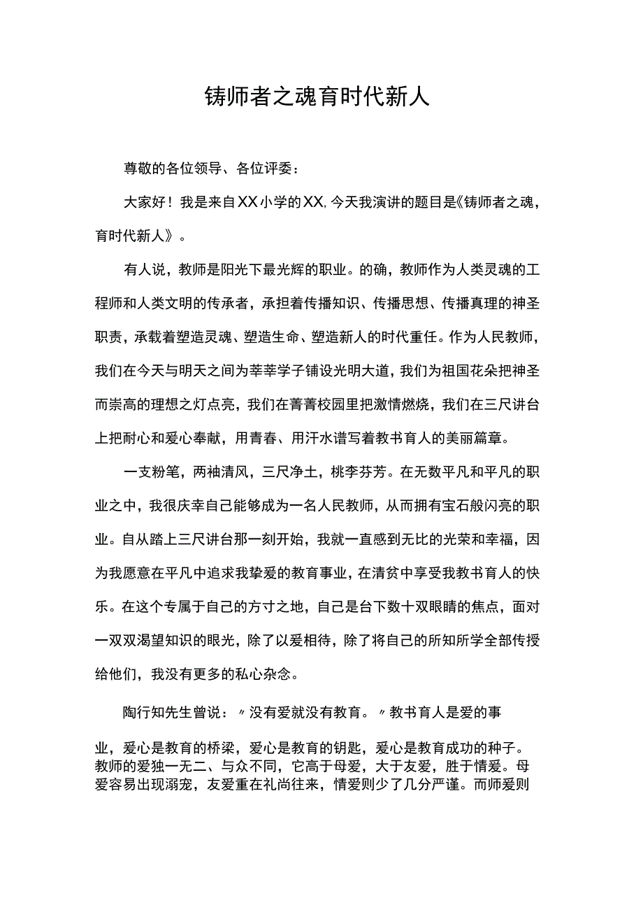 铸师者之魂育时代新人.docx_第1页