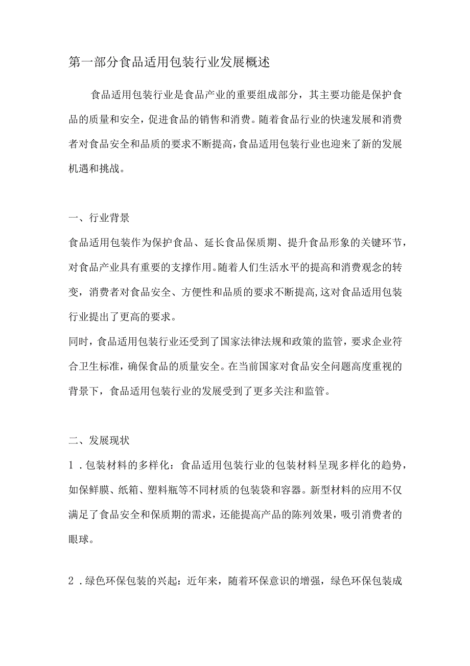 食品适用包装行业深度洞察报告.docx_第2页