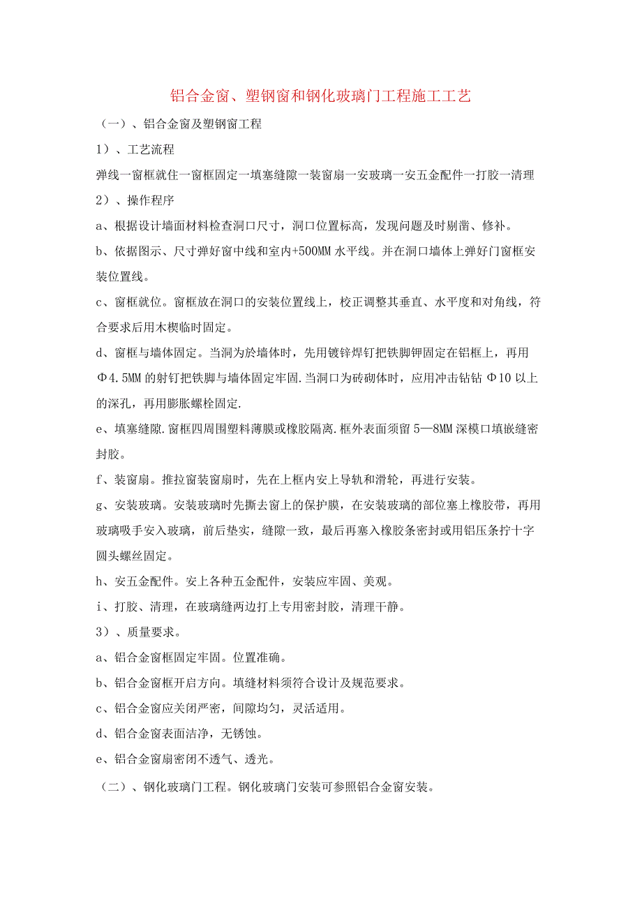 铝合金窗、塑钢窗和钢化玻璃门工程施工工艺.docx_第1页