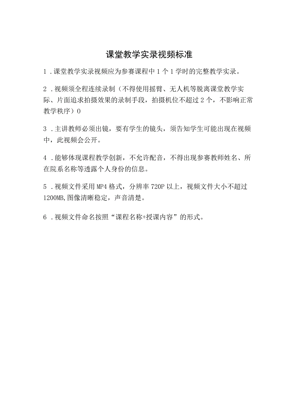 课堂教学实录视频标准.docx_第1页