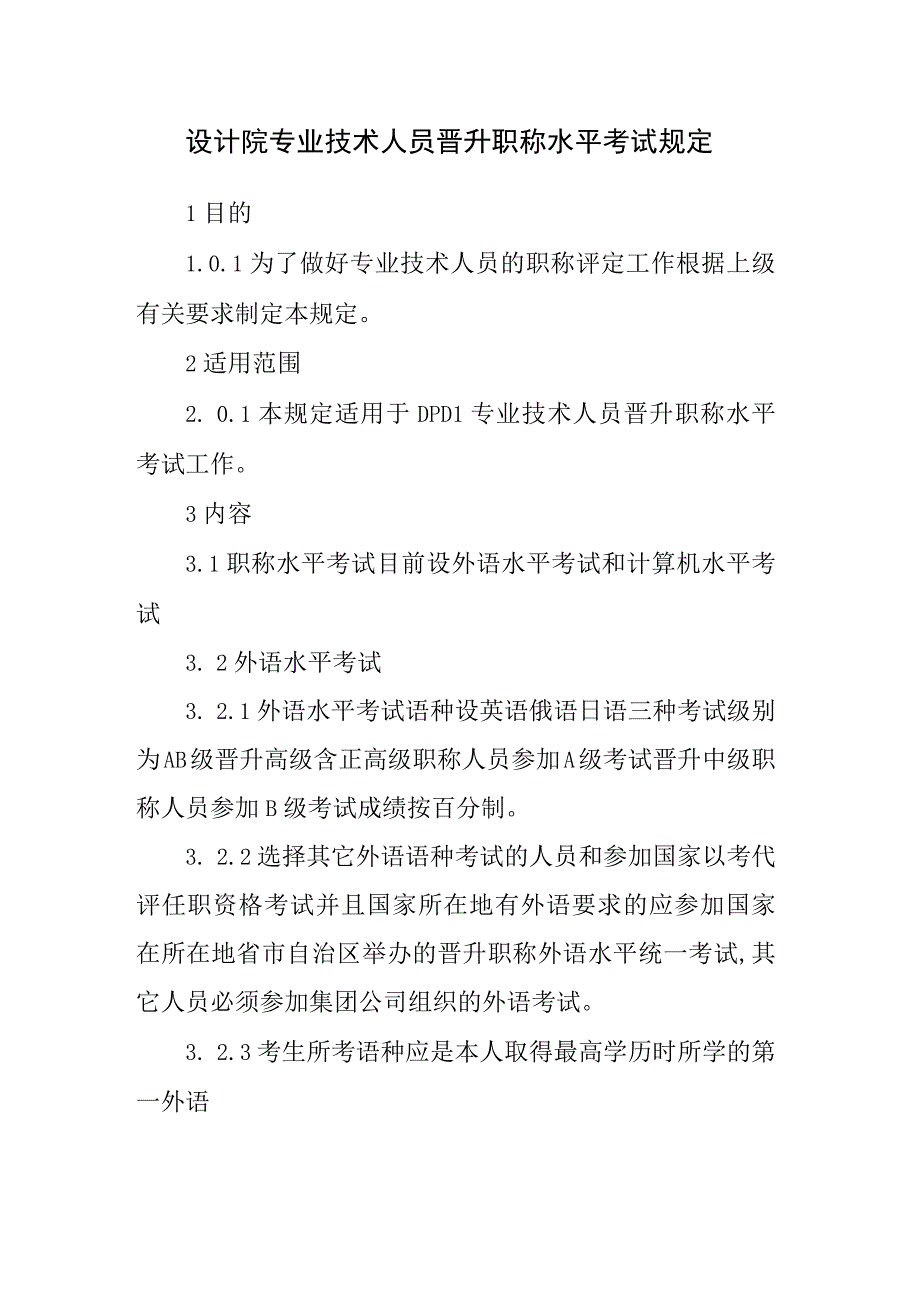 设计院专业技术人员晋升职称水平考试规定.docx_第1页