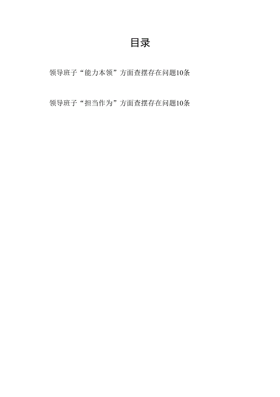 领导班子“能力本领、担当作为”方面查摆存在问题20条（2023年主题教育专题民主生活会）.docx_第1页