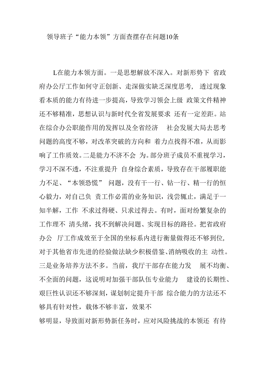 领导班子“能力本领、担当作为”方面查摆存在问题20条（2023年主题教育专题民主生活会）.docx_第2页