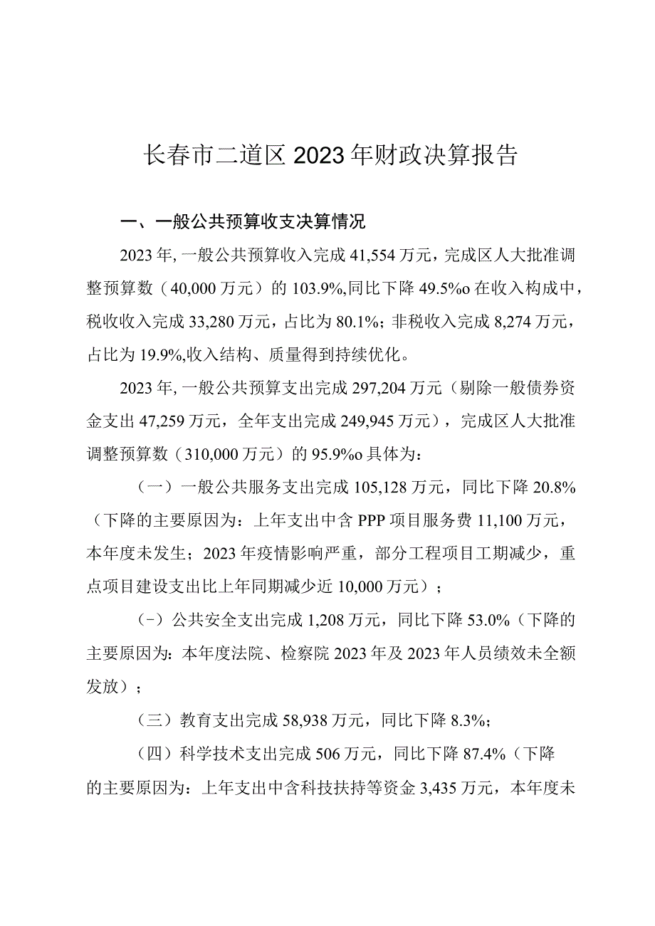 长春市二道区2022年财政决算报告.docx_第1页