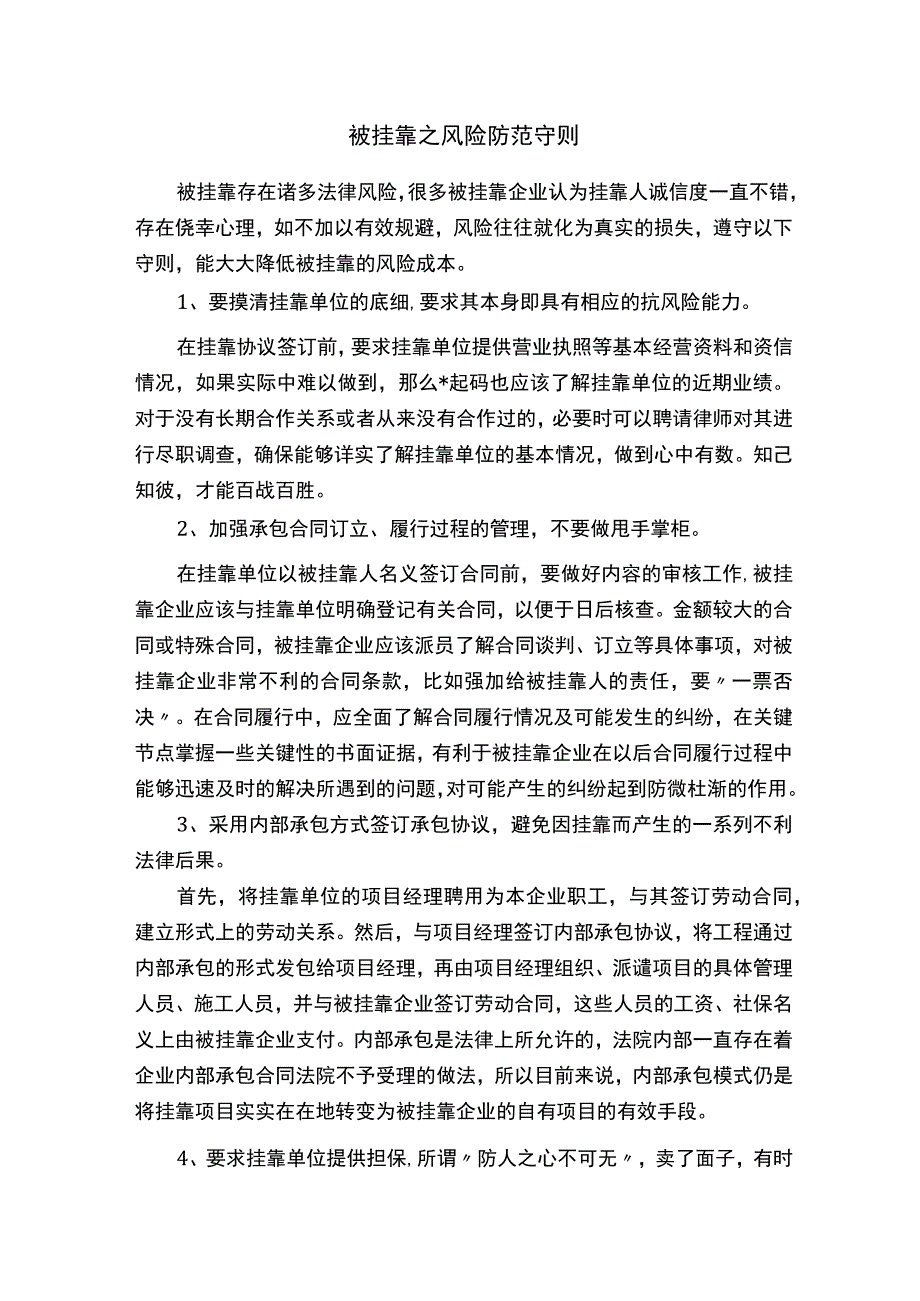 被挂靠之风险防范守则.docx_第1页