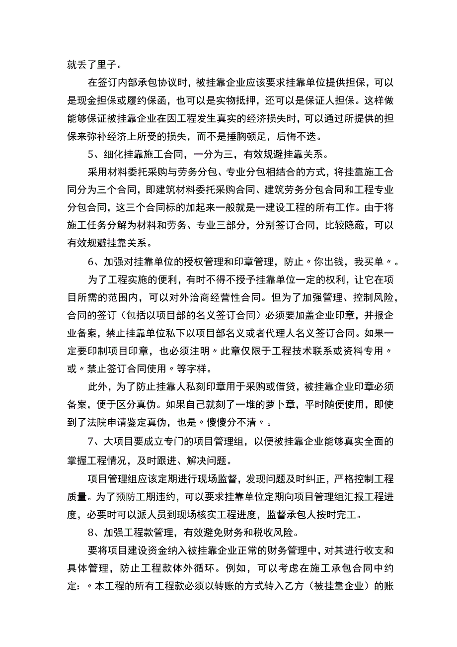 被挂靠之风险防范守则.docx_第2页