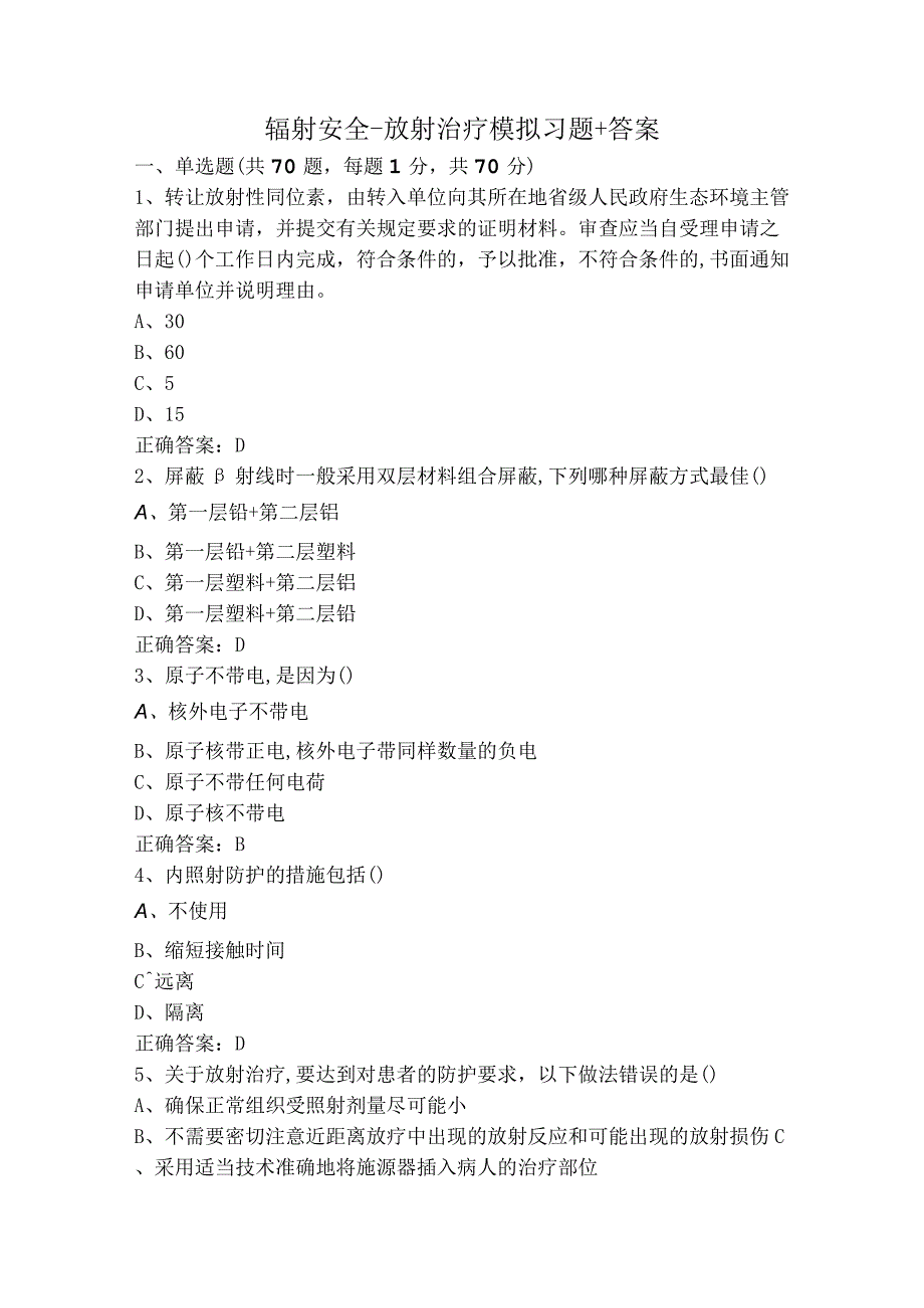 辐射安全-放射治疗模拟习题+答案.docx_第1页